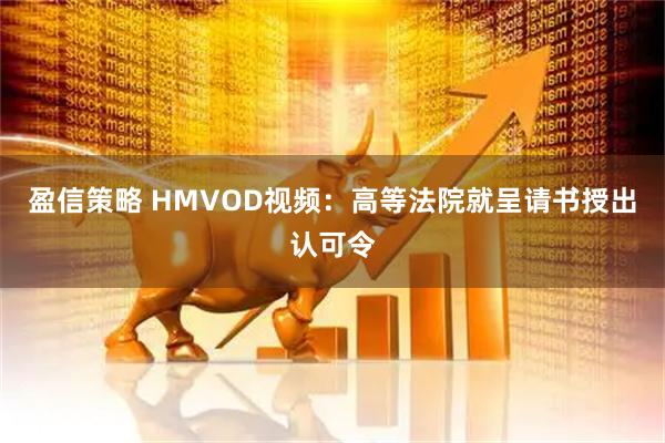 盈信策略 HMVOD视频：高等法院就呈请书授出认可令